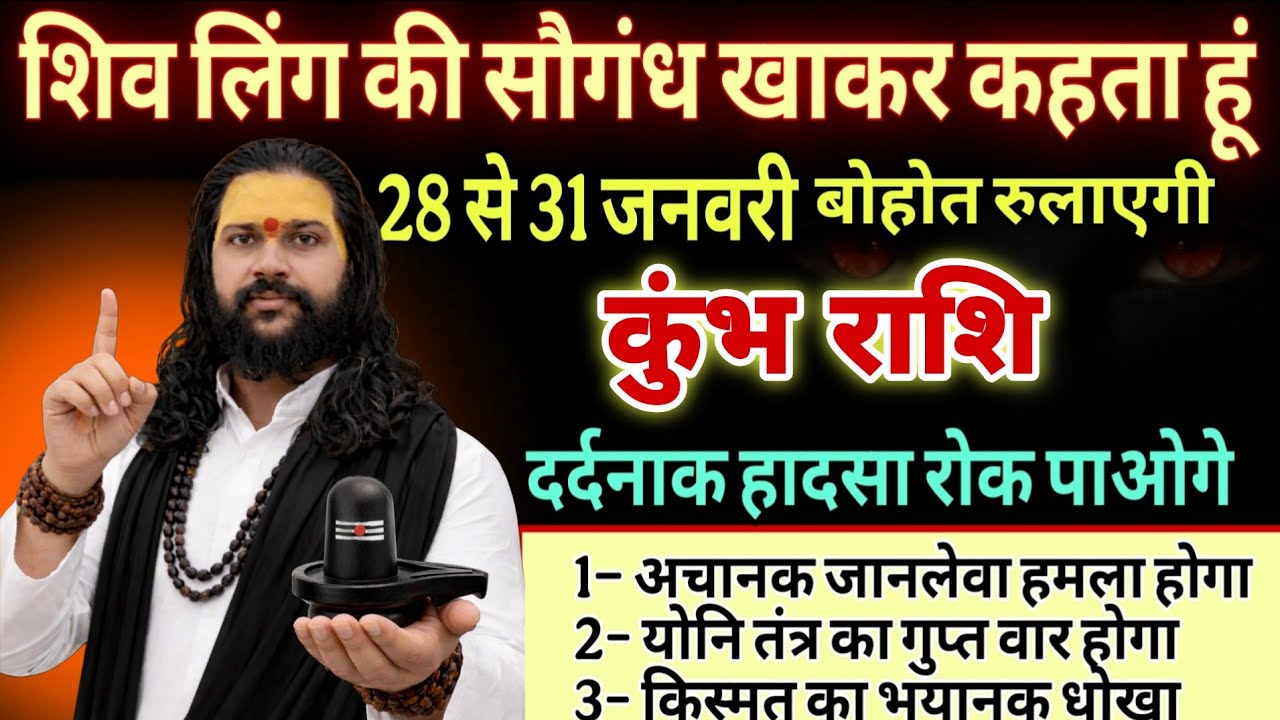 कुंभ राशि, 28,29,30 जनवरी, चैतावनी जनवरी के अंत में किस्मत का महा तांडव होगा 