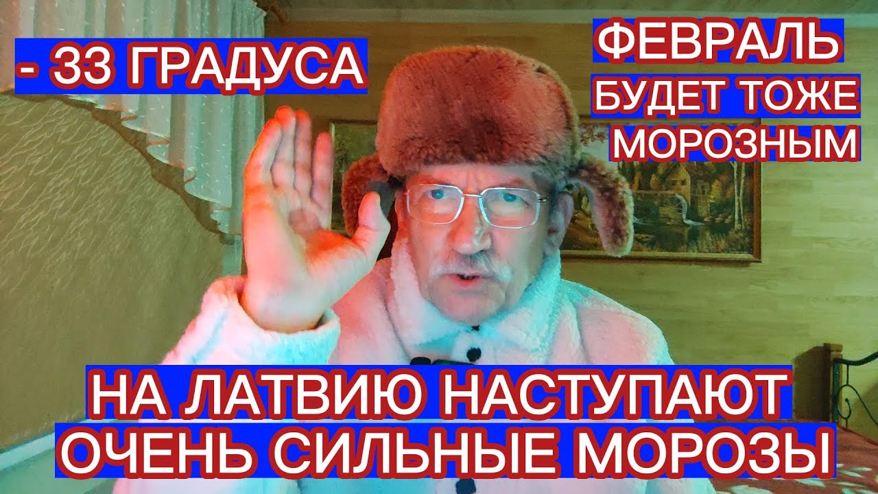 НА ЛАТВИЮ НАСТУПАЮТ ОЧЕНЬ СИЛЬНЫЕ МОРОЗЫ - 33 ГРАДУСА . ФЕВРАЛЬ ТОЖЕ БУДЕТ БИТЬ РЕКОРДЫ ХОЛОДА