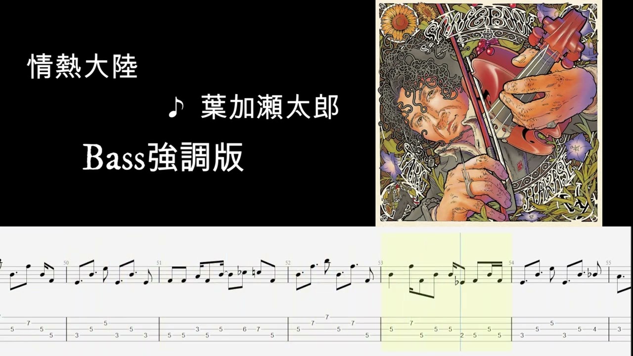 情熱大陸 ♪ 葉加瀬太郎 Bass強調版