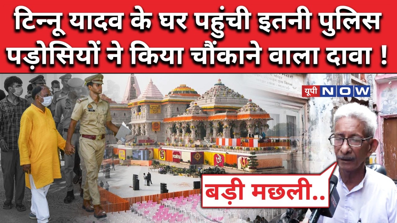 Ayodhya Ram Mandir News: चढ़ावा चोरी केस में टिन्नू यादव के पड़ोसियों ने क्या बताया ?UP News|UP Now