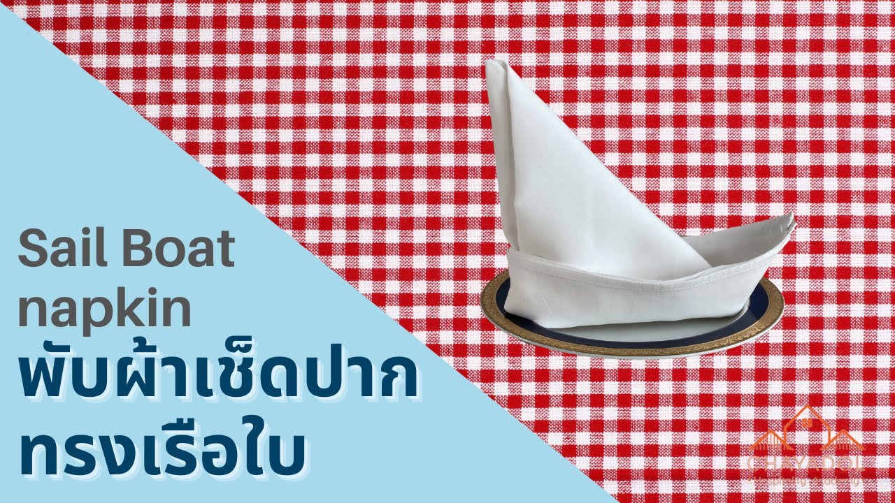 พับผ้าเช็ดปากทรงเรือใบตกแต่งโต๊ะอาหาร Sail Boat napkin folding tutorial for table decoration