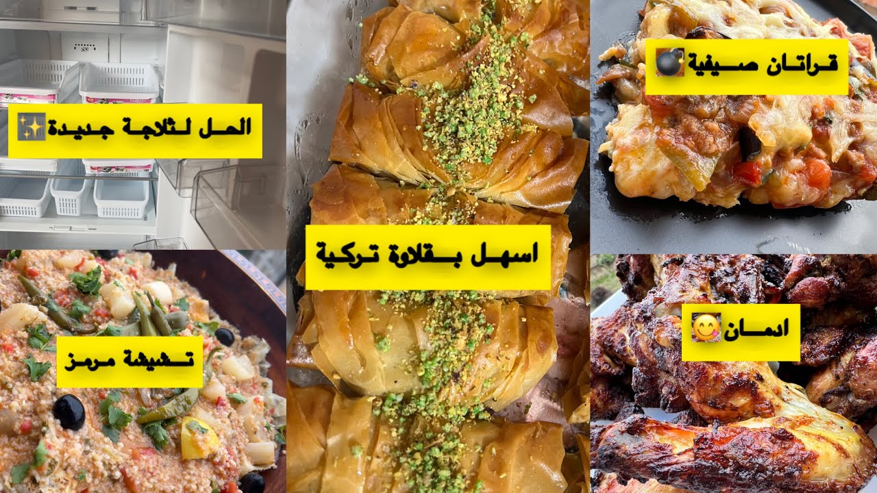 وصفة صيفية بامتياز😋الحل باش ترجع ثلاجتك جديدة✨اسهل بقلاوة تركية👍🏻تشيشة مرمز اكلة تقليدية بسكرية🥰
