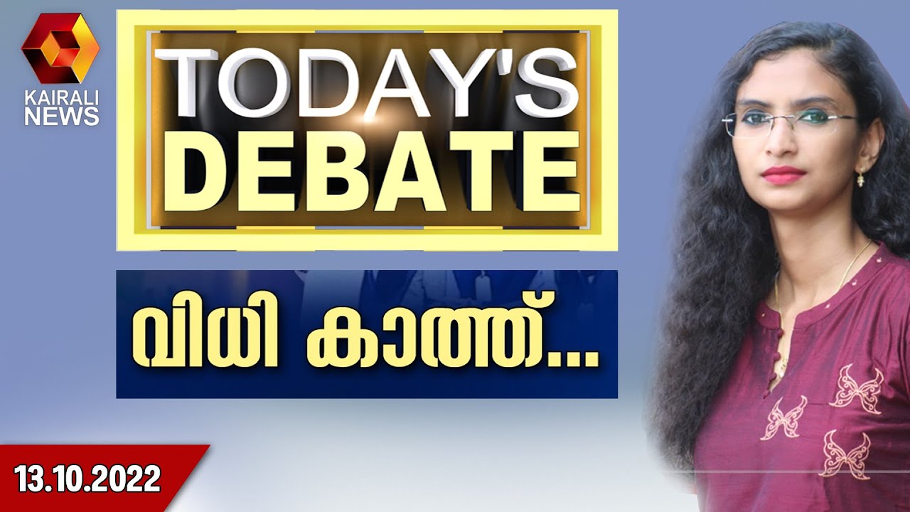 വിധി കാത്ത്... | TODAYS DEBATE | Kairali News