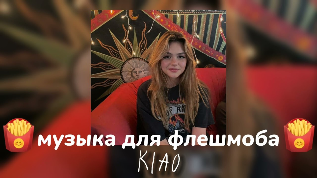 🍟музыка для флешмоба🍟||KIAO