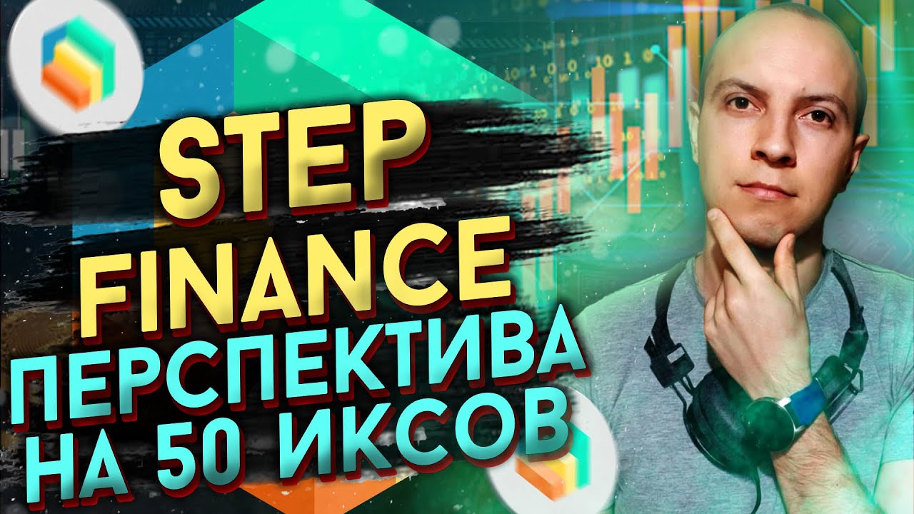 Обзор STEP FINANCE перспектива на 50 иксов / когда покупать STEP FINANCE / где купить