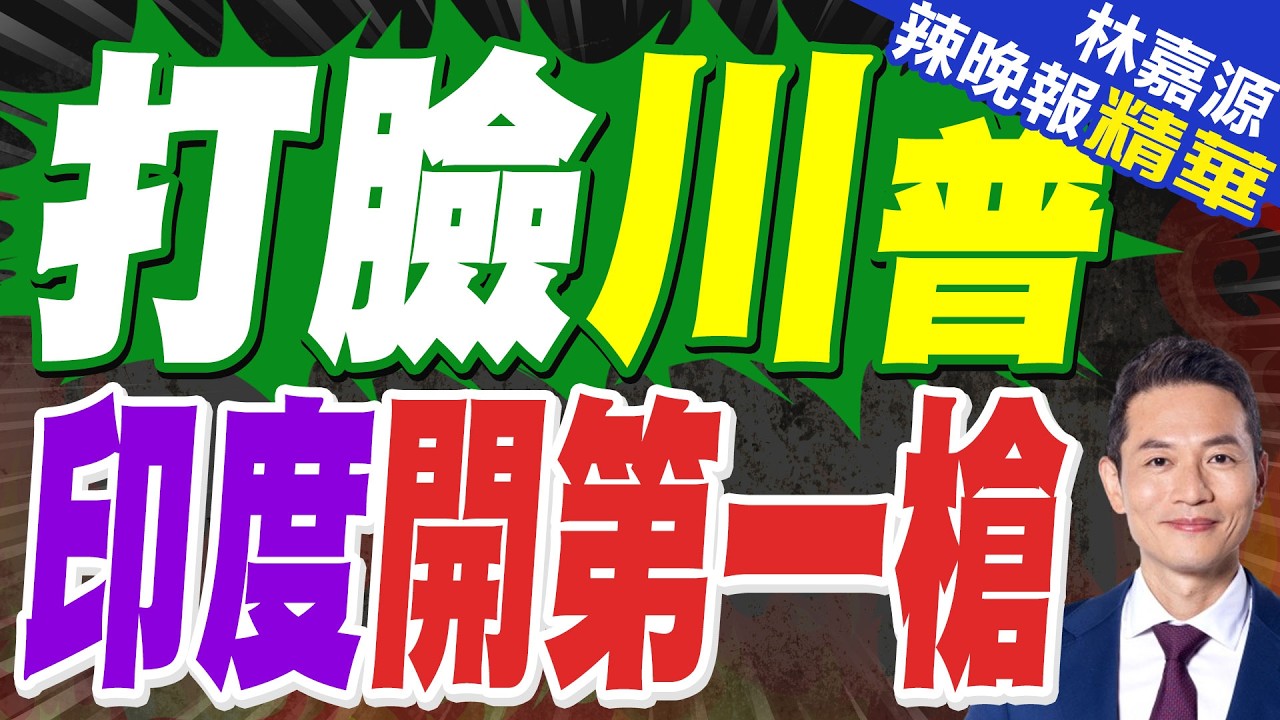 美最高法推翻川普關稅 印度推遲赴美談判行程｜打臉川普 印度開第一槍｜蔡正元.栗正傑.謝寒冰深度剖析?【林嘉源辣晚報】精華版 @中天新聞CtiNews