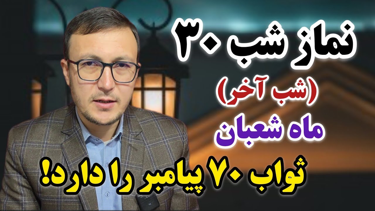 نماز شب ۳۰ شعبان( شب آخر شعبان ) ثواب اعمال ۷۰ پیامبر را دارد! Channel Qasimi 