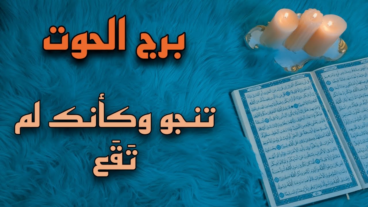 برج الحوت استخارة قرآنية . احذر طرف ثالث مخرب . سحر موروث السبب . سر البيت الذي أنت فيه