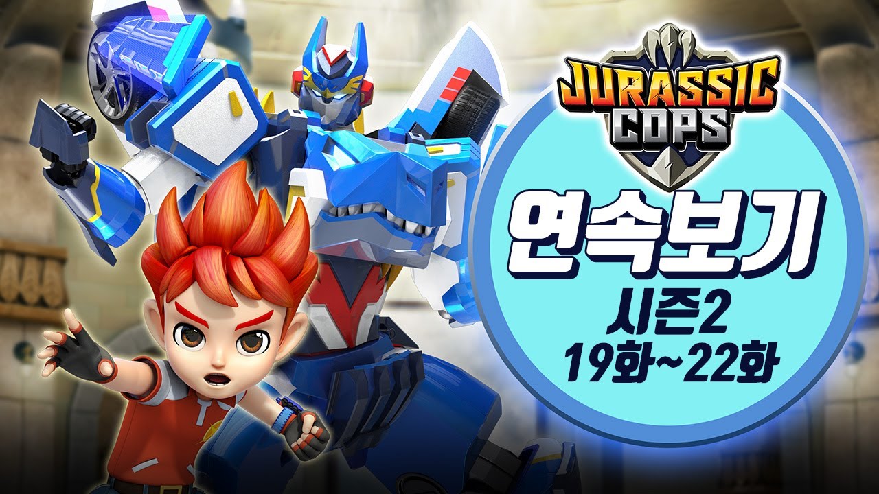 쥬라기캅스 쥬라킹 19화~22화 연속보기