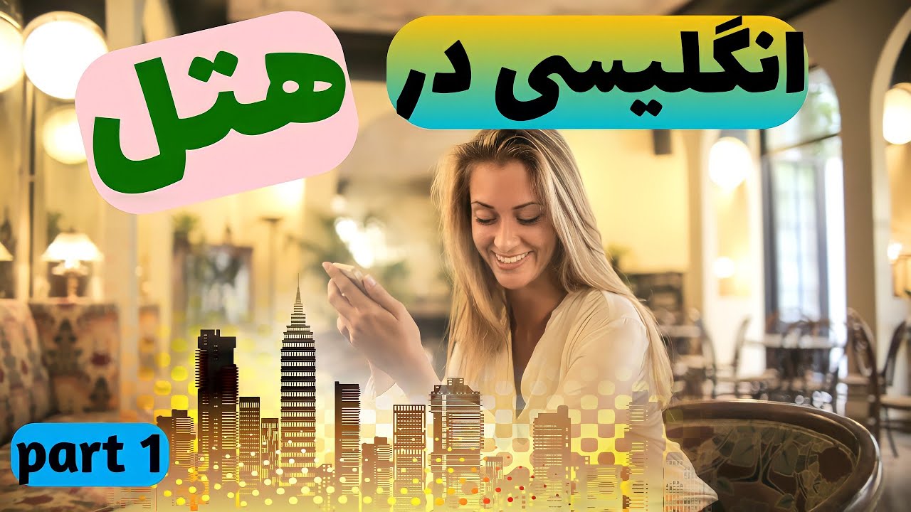 آموزش مکالمه زبان انگلیسی: مکالمه رزرو اتاق هتل به انگلیسی(قسمت اول)