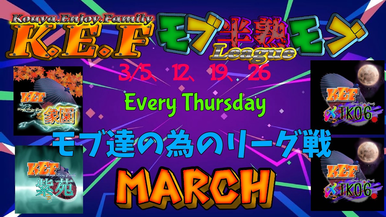 【荒野行動】K.E.F主催 モブ半熟モブ ３SQ  League March Day1 ≫  モブだけの３スク月間リーグ戦【JP】　2026.3.5