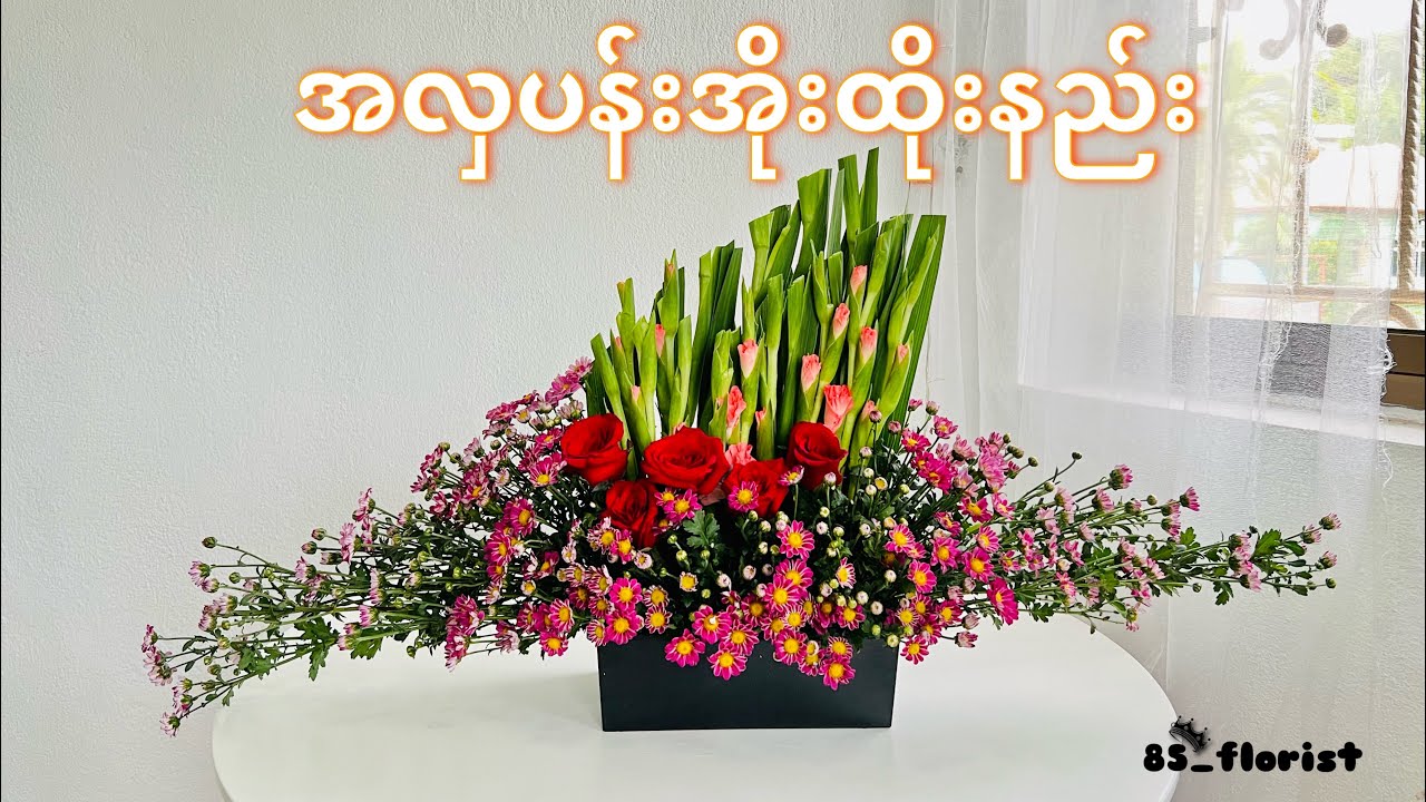 Easy flowers arrangement tutorial_အလှပန်းအိုးထိုးနည်း