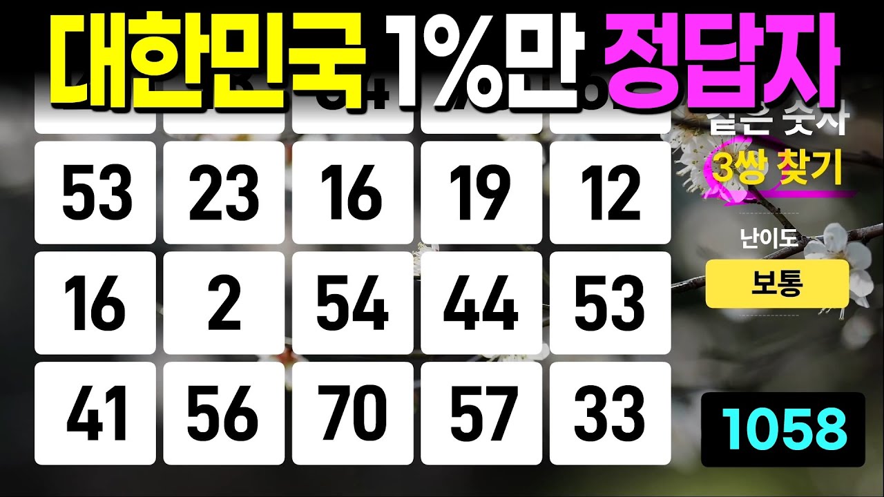대한민국 1%만 정답자 - 같은숫자찾기, 치매예방퀴즈, 치매예방활동, 숫자퀴즈, 숫자찾기, 단어퀴즈, 치매테스트