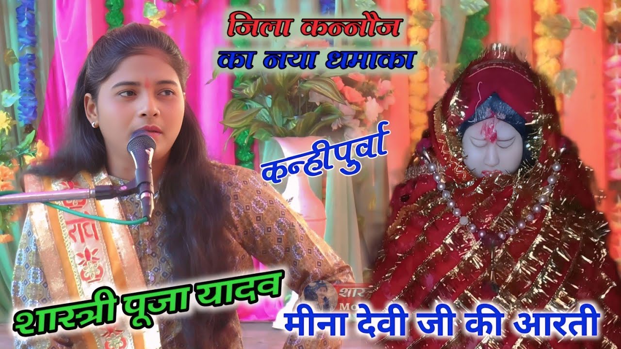 जिला कन्नौज में मीना देवी मन्दिर // ग्राम कन्हीपुर्वा// मीना देवी जी की आरती (शास्त्री पूजा यादव)