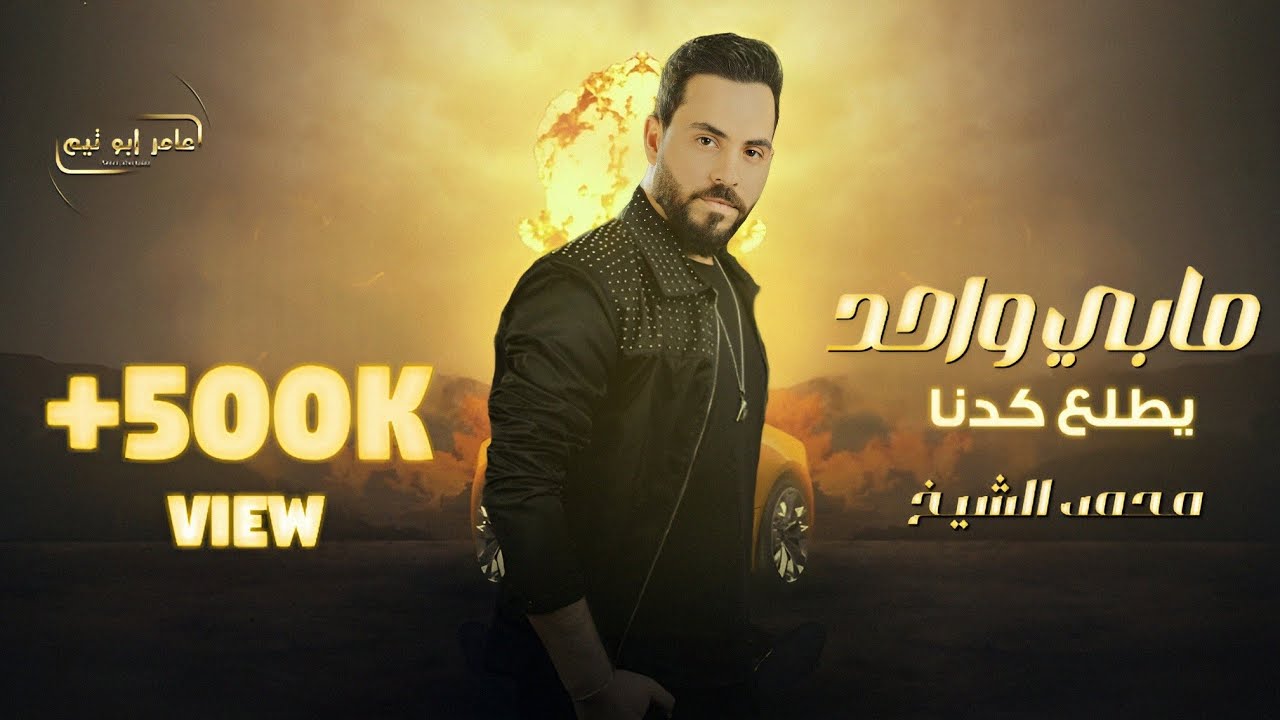 مابي واحد يطلع كدنا (هيبات العالم هابتنا) - الفنان محمد الشيخ | جديد وحصريا 2024