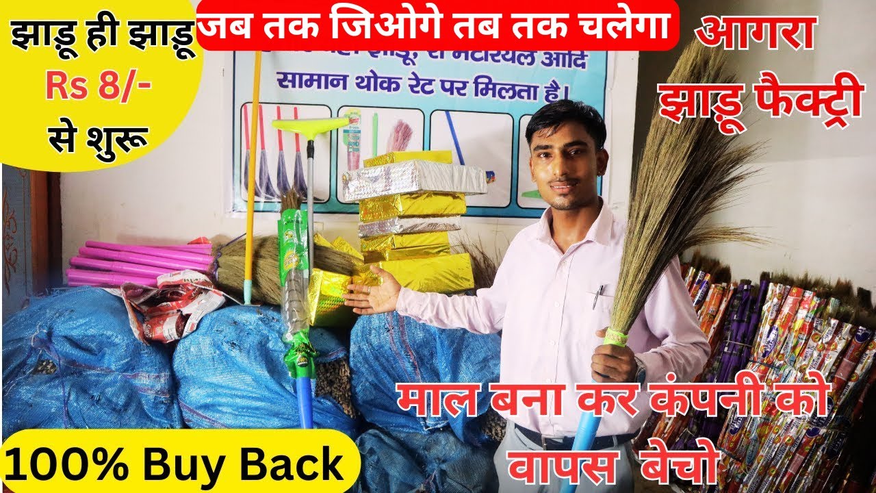 मात्र ₹8 से शुरू | झाड़ू की अनोखी मशीन | Broom Making Business | Jhadu Making Machine Agra