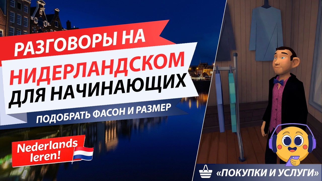 🇳🇱 НИДЕРЛАНДСКИЙ для НАЧИНАЮЩИХ: Практикуем диалог 