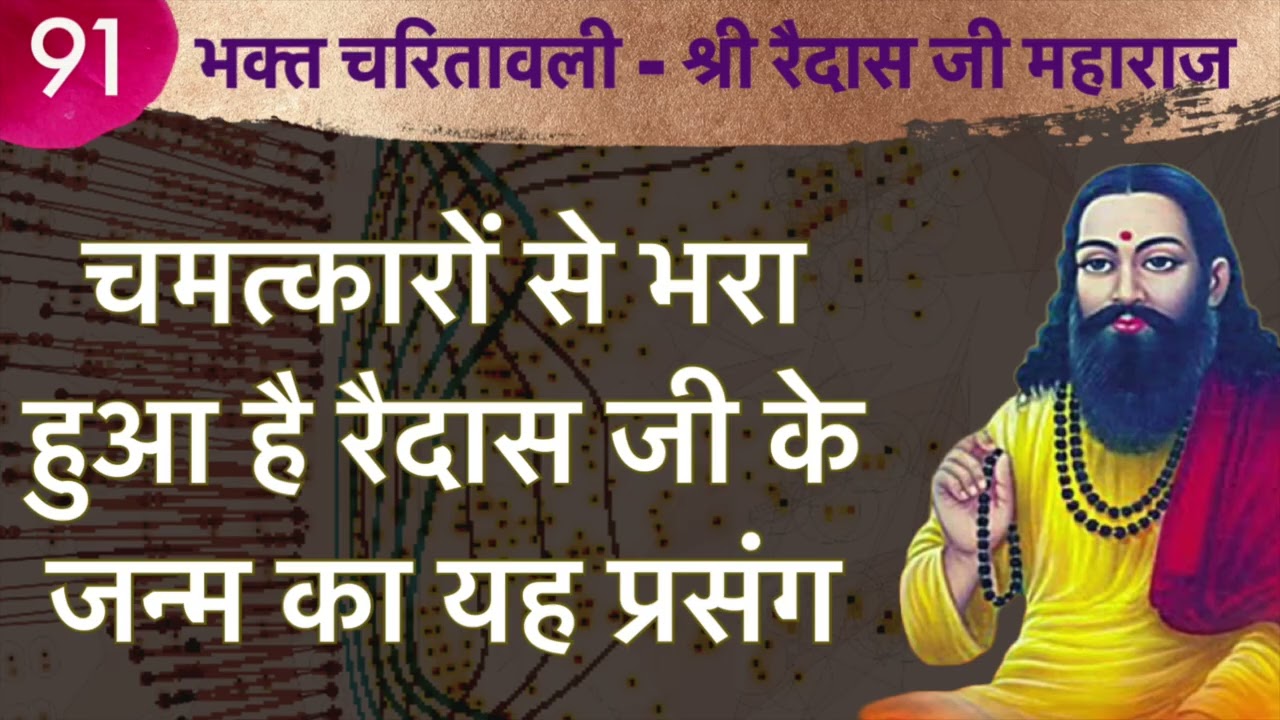 चमत्कारों से भरा है रैदास जी के जन्म का यह प्रसंग-और कहीं नहीं सुनने को मिलेगा #raidas #santravidas