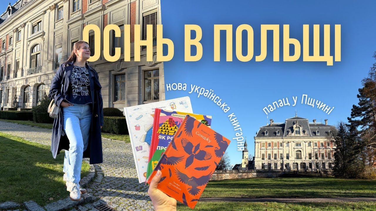 Життя в Польщі 🇵🇱 Новий книжковий з українськими книжками. День в Пщчині та розмови про самооцінку