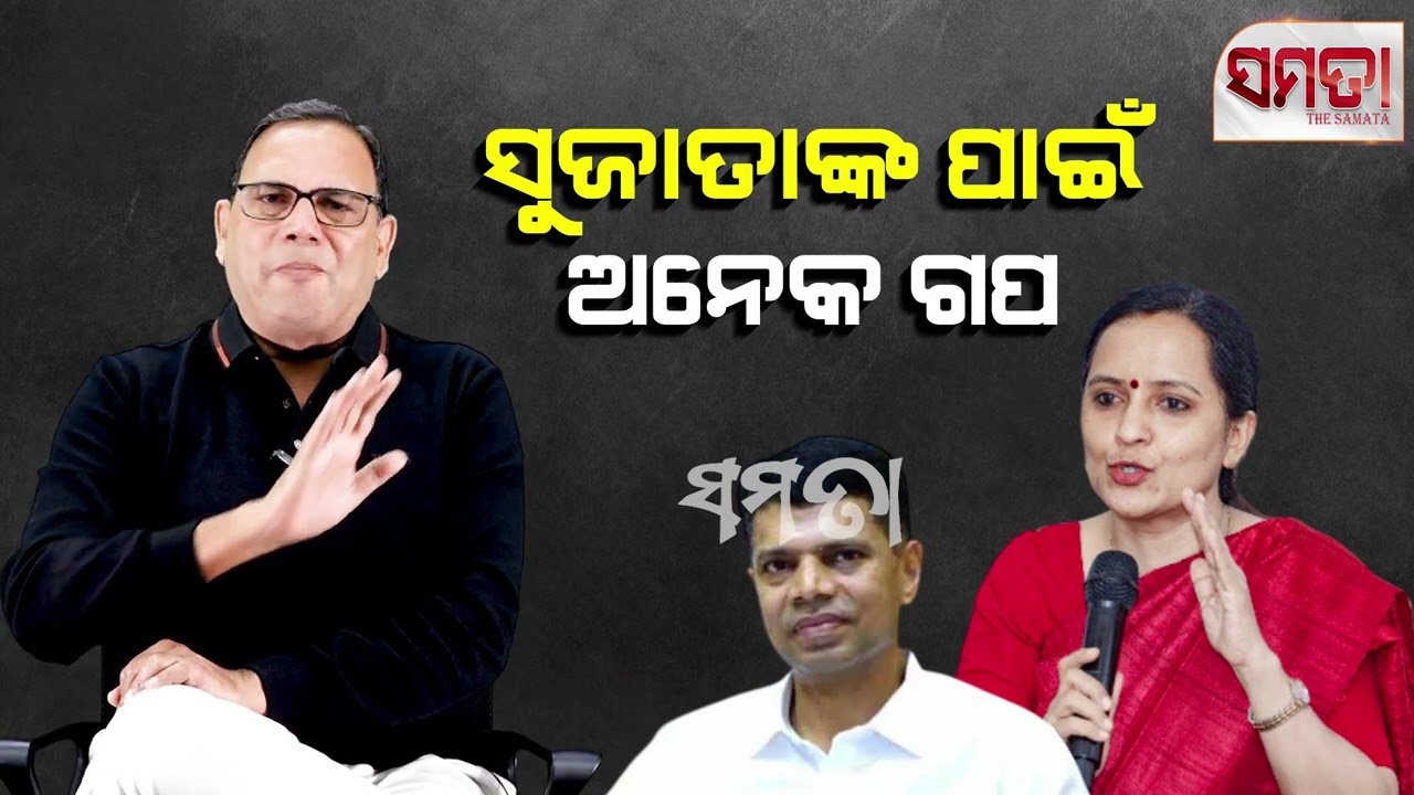 Political Stories of Sujata ।। ସୁଜାତାଙ୍କ ପାଇଁ ଅନେକ ଗପ।। The Samata ।। Kedar Mishra 