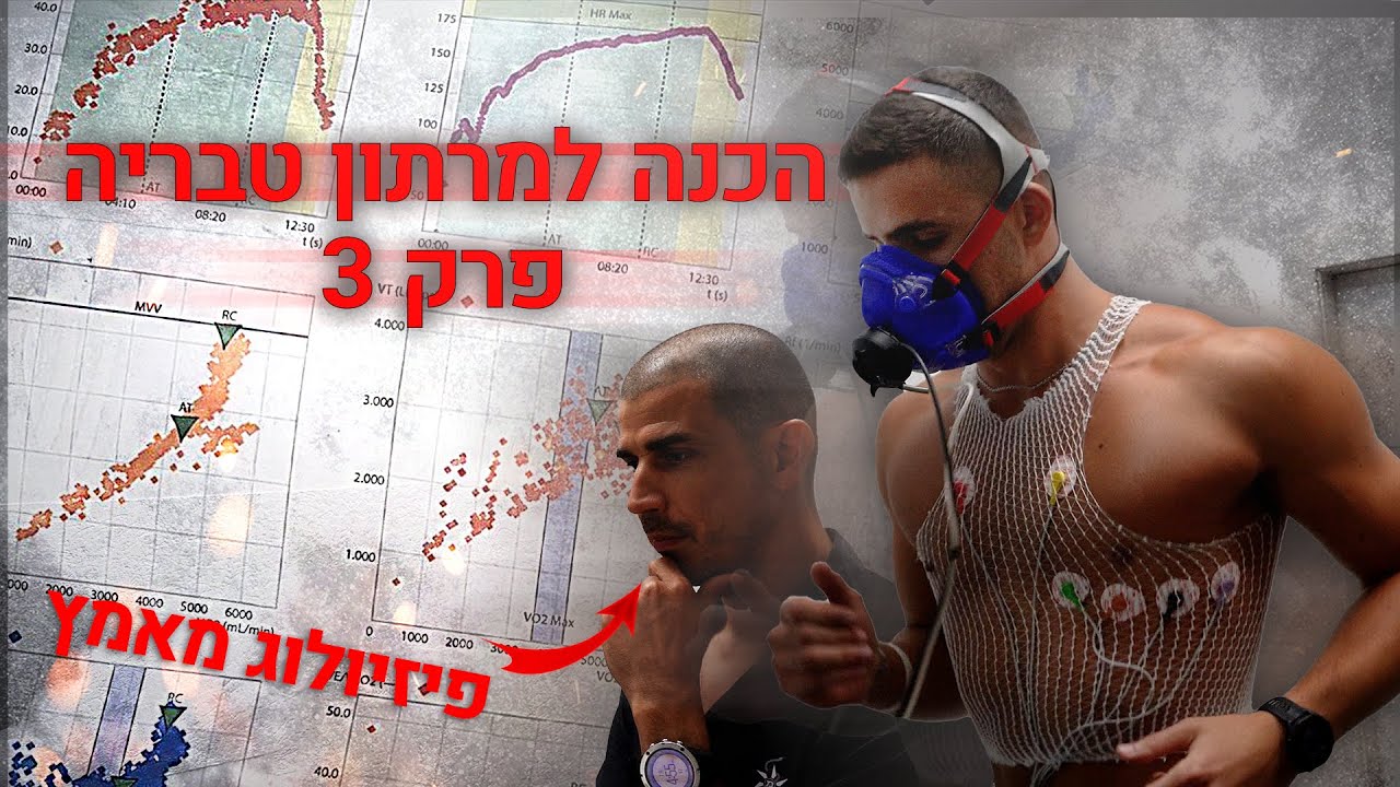 הכנה למרתון טבריה | פרק 3 - מודד את קצה גבול היכולת שלי