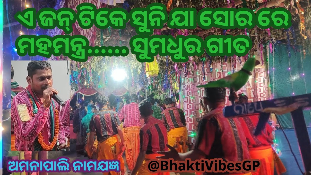 A jan tike suni ja  .... Song sor re Mahamantra ।। Panchpada kirtan mandali at Amnapali Namajagya।। 