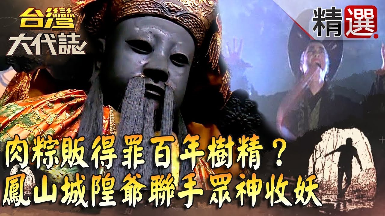 【精選】肉粽販得罪百年樹精一命嗚呼？城隍爺聯手眾神收妖《台灣大代誌》