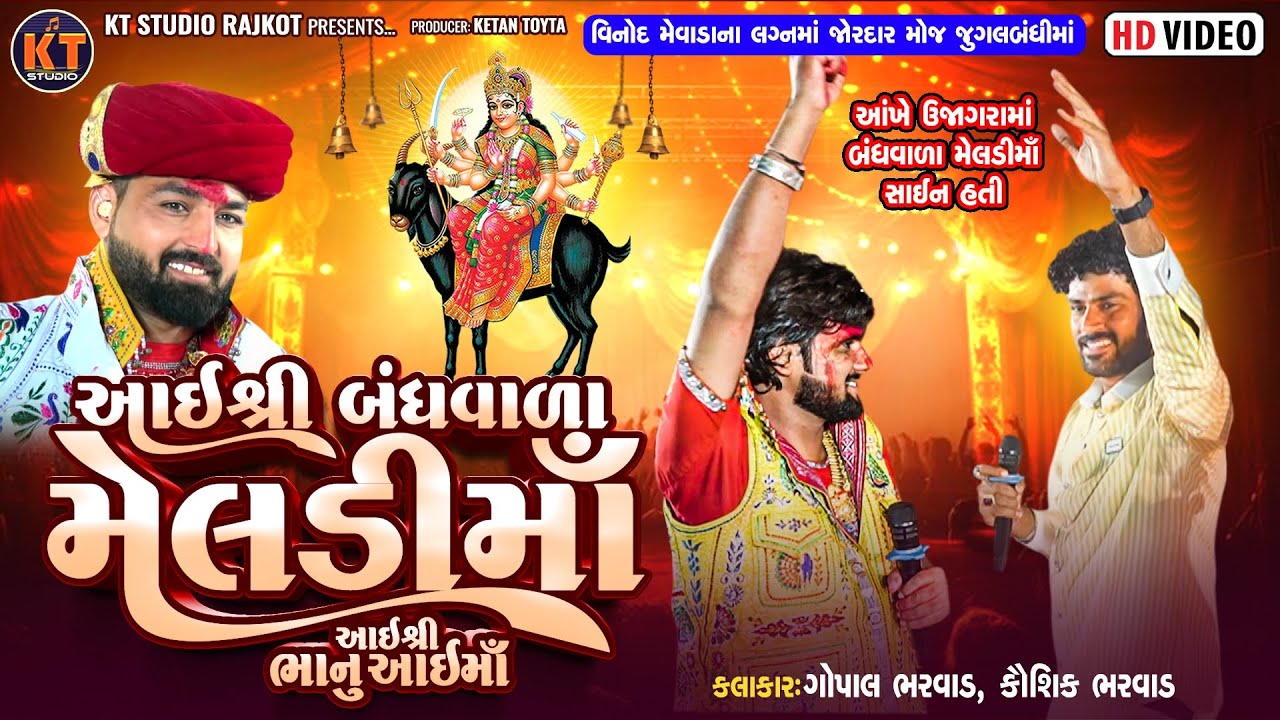 Aai Shree Bandhvala Meldi Ma Shree Bhanu Aai Ma ||Gopal Bharwad||Kaushik Bharwad||2025