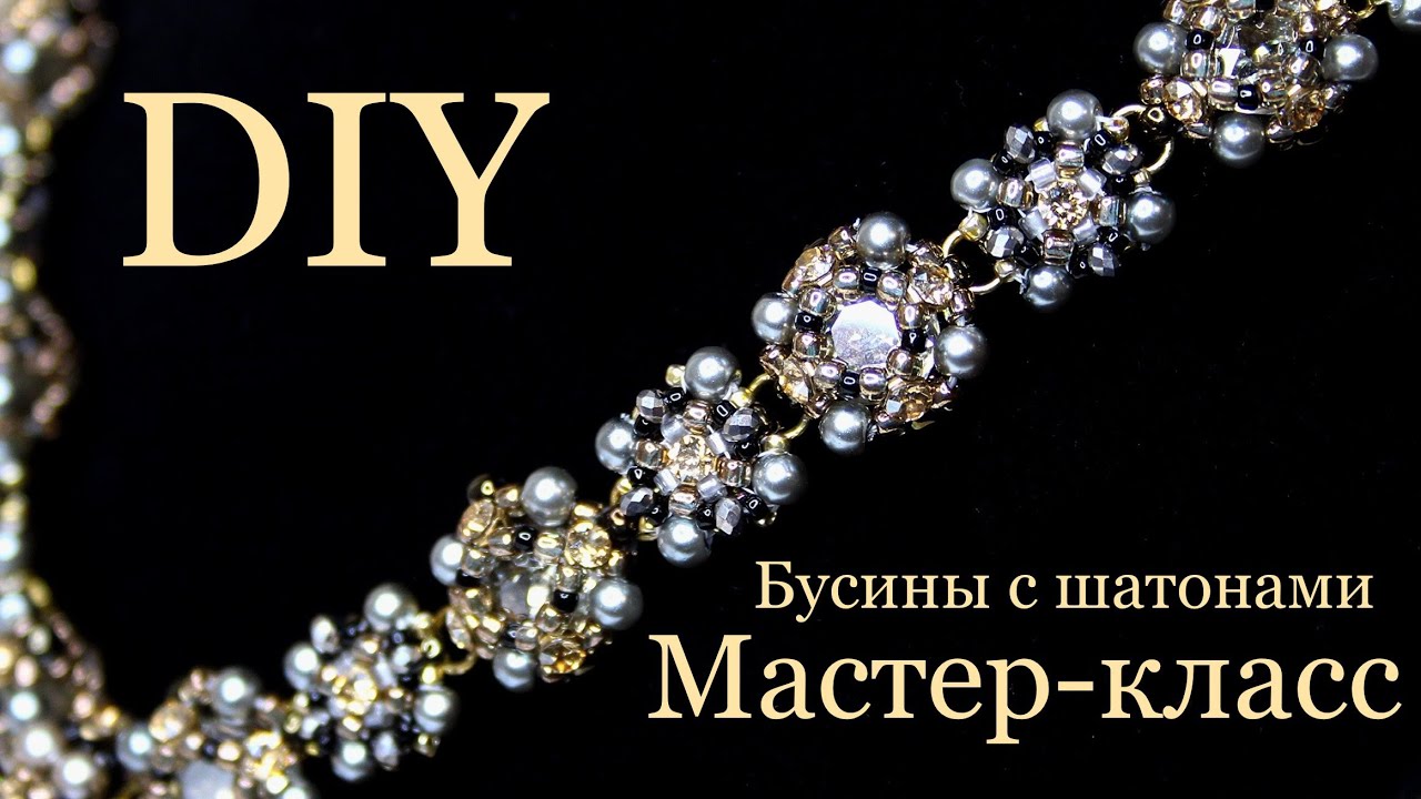 Бусины из бисера с шатонами мастер-класс DIY