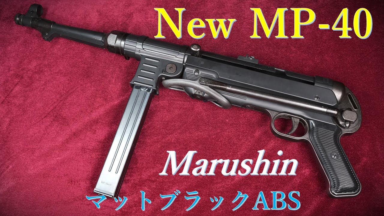 New MP-40 マットブラックABS / マルシン：外観・マニュアル紹介、装填排莢など