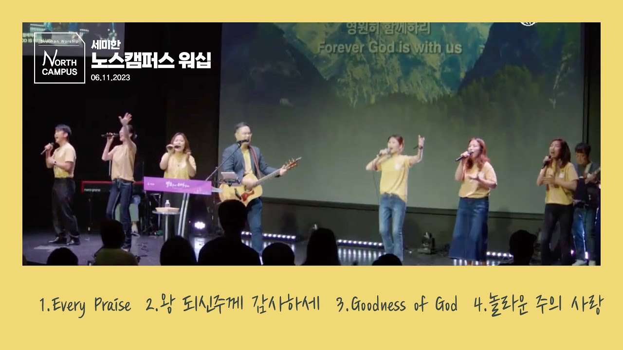 [세미한교회 노스캠퍼스 워십] Semihan North Campus Worship / 2023.06.11