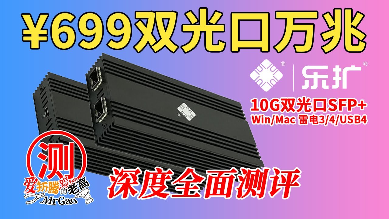 心念念的光口雷电USB4万兆网卡来啦！&yen;699乐扩双万兆光口SFP+雷电USB4万兆网卡深度测试，网速/稳定性/温度如何？