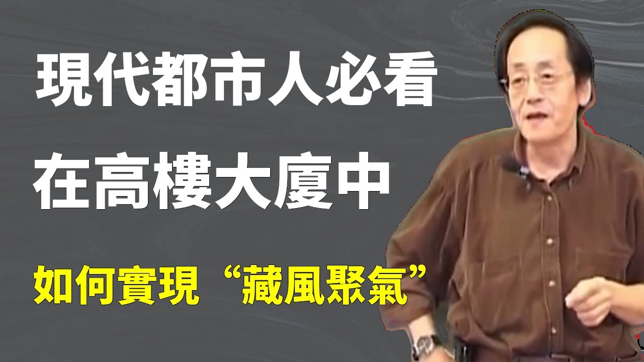 爲什麼有錢人都講究風水？陽宅風水藏風聚氣到底有多重要，這五個禁忌千萬不要有...#倪海廈 #中醫 #風水 #陽宅風水