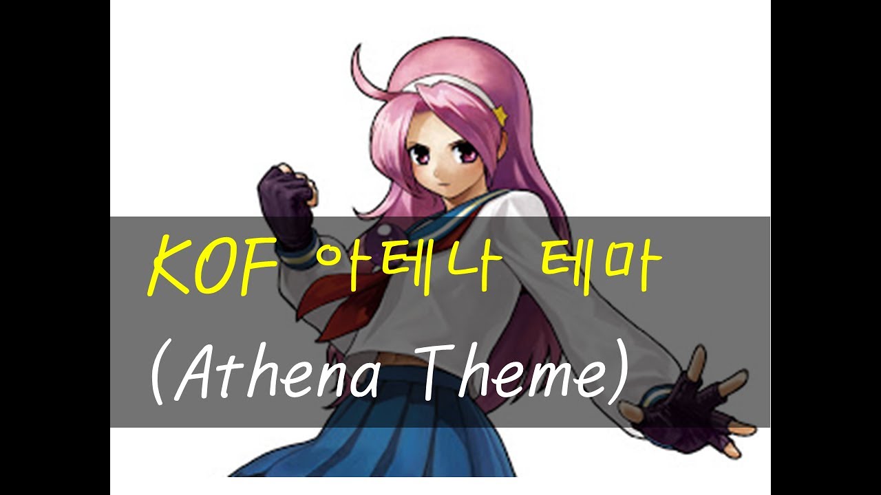 KOF 아테나 테마
