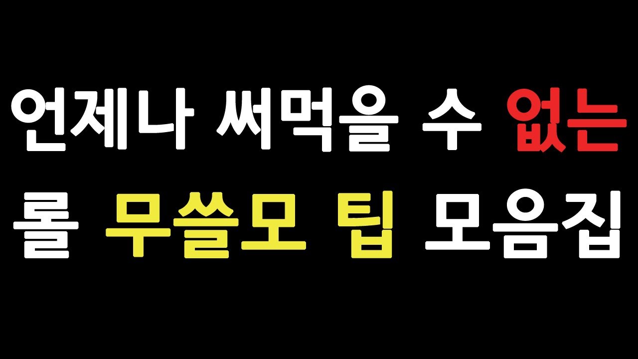 언제나 써먹을 수 없는 롤 개 무쓸모 팁 (모음,중복Ver)