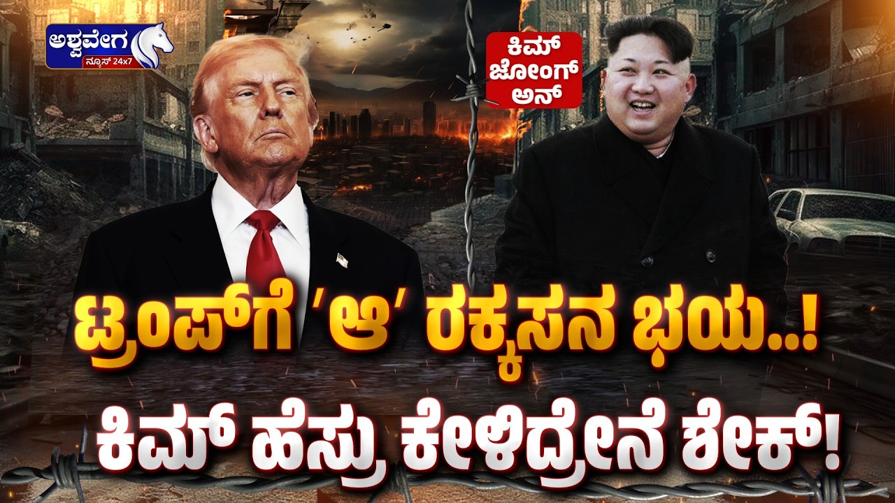 🔴ಟ್ರಂಪ್‌ಗೆ ʻಆʼ ರಕ್ಕಸನ ಭಯ..!ಕಿಮ್‌ ಹೆಸ್ರು ಕೇಳಿದ್ರೇನೆ ಶೇಕ್! | Why US Not Attacking North Korea?