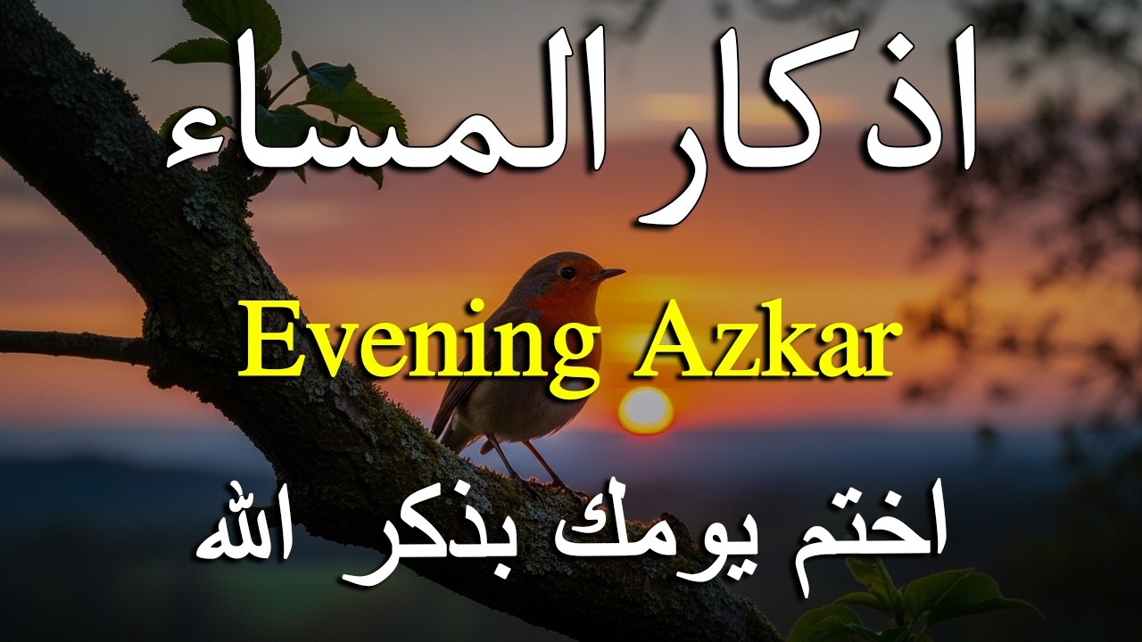 اذكار المساء راحه نفسيه بصوت يريح قلبك   حصن نفسك وبيتك من الشيطان - azkar evening | By Alaa Aqel