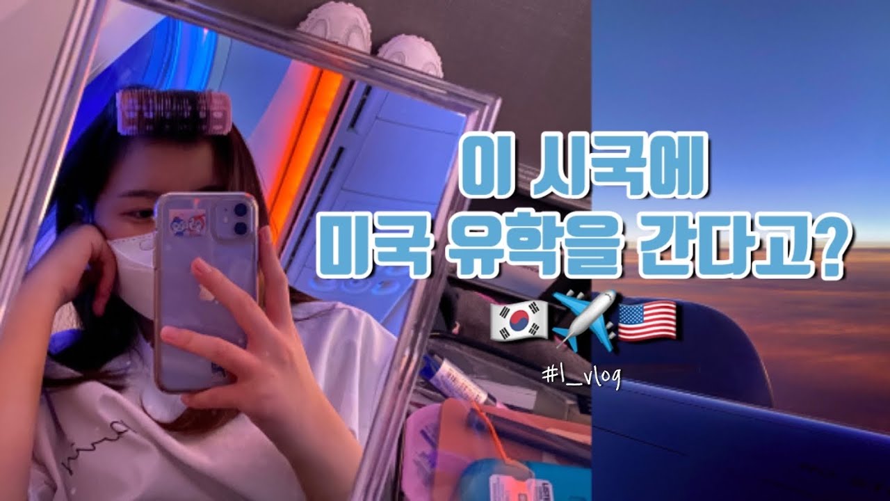 🇺🇸𝗩𝗟𝗢𝗚_𝟭 이 시국 미국 출국하는 유학생| 처음으로 혼자서 뱅기 타기✈️, 냥이😸, 호스트 가족👨‍👩‍👧‍👧