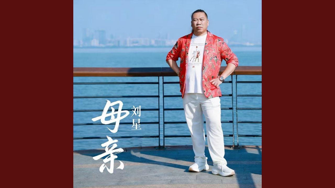 母亲