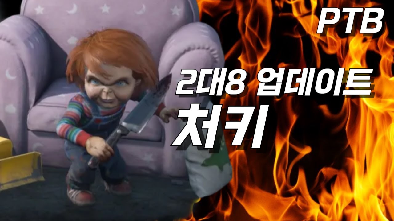 2대8모드에 가장 작은 살인마가 찾아왔다! - 테스트서버 처키 플레이