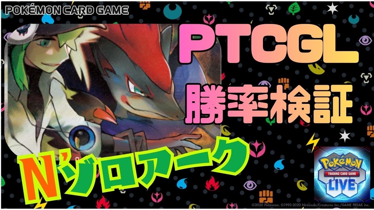 【#ptcgl #勝率検証】Nのゾロアークデッキ 勝率検証｜勝てない人のための対戦配信