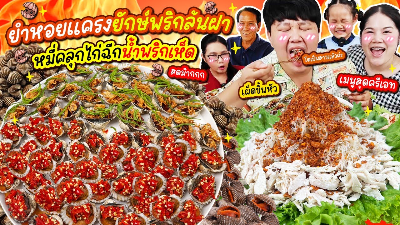 เผ็ดซี๊ด! ยำหอยแครงยักษ์พริกล้นฝา หมี่คลุกไก่ฉีกน้ำพริกเห็ด | BB Memory