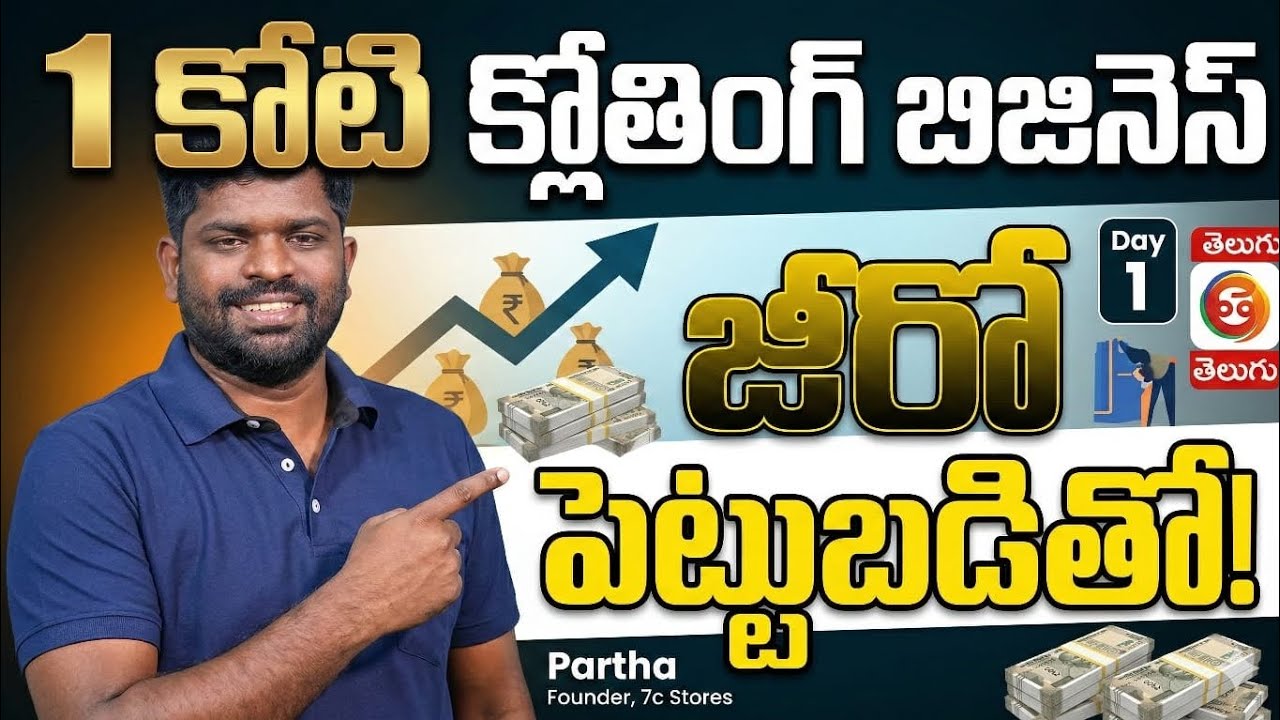 Day -1 డబ్బు లేకపోయినా 1 కోటి క్లోతింగ్ బ్రాండ్ నిర్మించవచ్చా? Real Plan Revealed
