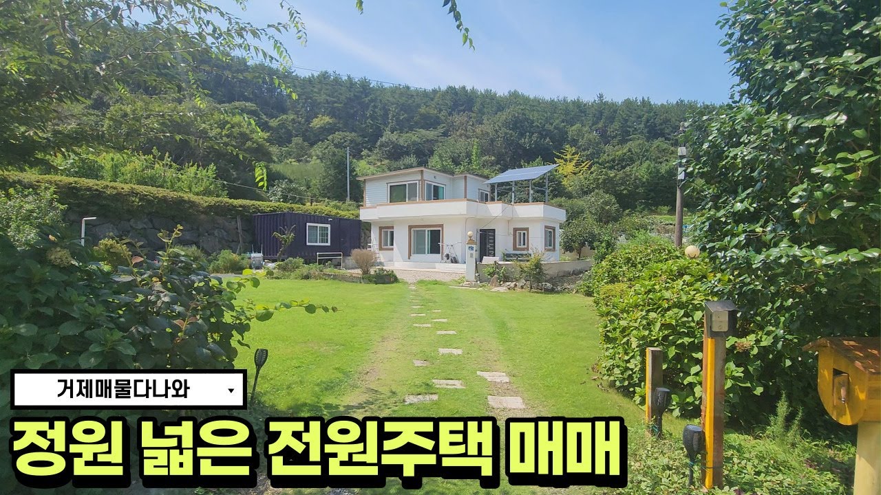 🏠금액조정물건🏠거제도 바다 포구마을 인근에 잔디정원이 넓은 전원주택
