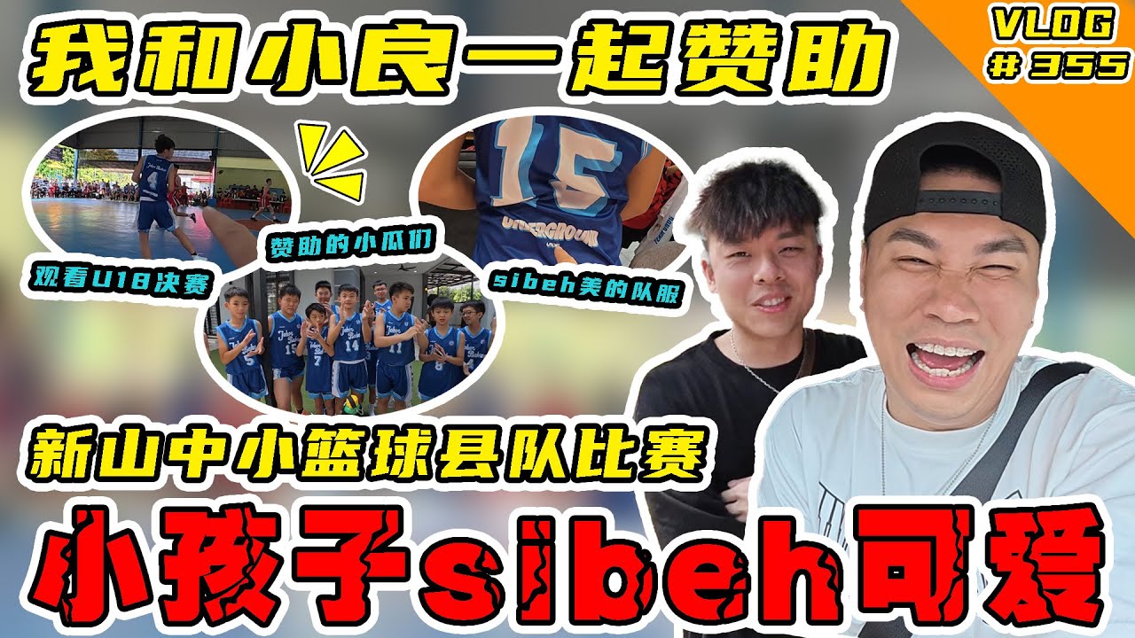 我跟小良赞助新山中小学篮球县队去打比赛！看了sibeh热血哦！【Vlog】#355