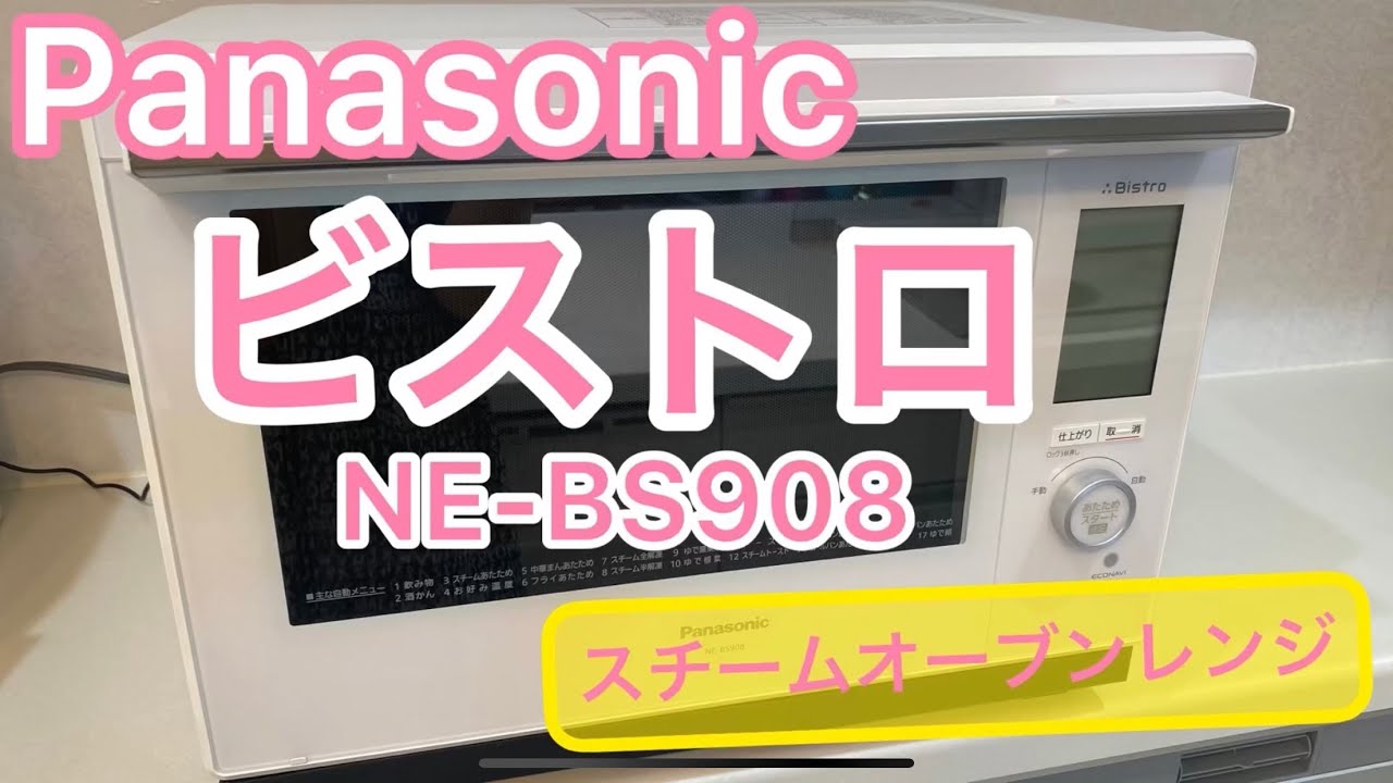 【Panasonic ビストロ NE‐BS908】ビストロ様がやって来た！以前に使っていたオーブンレンジと比較してみた！1か月使ってみたレビュー