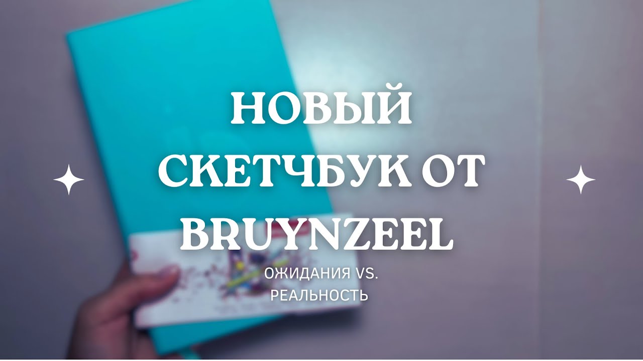 Новый скетчбук от Bruynzeel: ожидание vs. реальность
