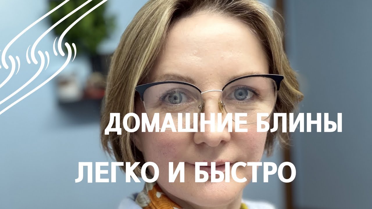 ДОМАШНИЕ ТОНКИЕ БЛИНЫ ЛЕГКО