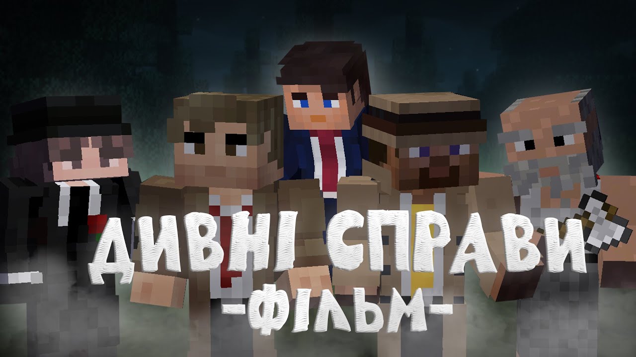 ДИВНІ СПРАВИ - Minecraft Фільм