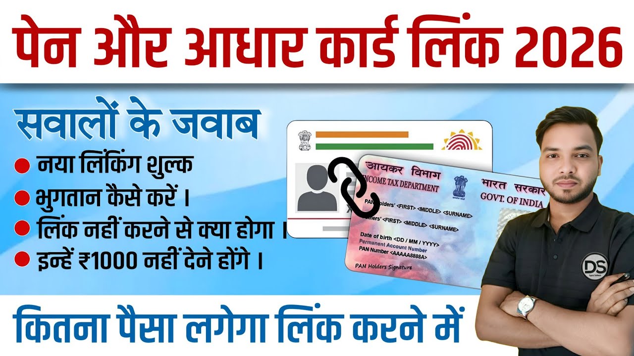🔥पैन कार्ड आधार कार्ड लिंक 2026 | Pan Card Aadhaar Link | How to link PAN card to Aadhar card